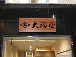 看板の事なら名古屋の隣、愛知県春日井市にある看板の濤和(とうわ)に全てお任せ下さい。